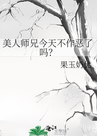 美人师兄今天不作恶了吗？