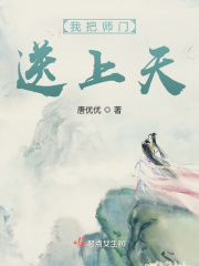  我把师门送上天