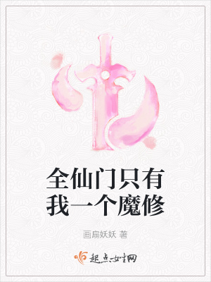 全仙门只有我一个魔修