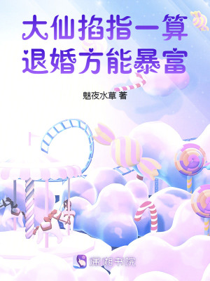  大仙掐指一算，退婚方能暴富