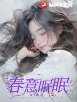  春意眠眠