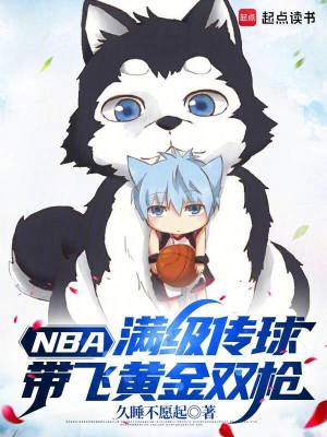 NBA：满级传球，带飞黄金双枪